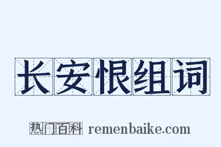 长安恨组词是什么意思的图片